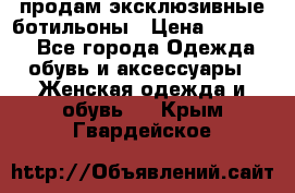 продам эксклюзивные ботильоны › Цена ­ 25 000 - Все города Одежда, обувь и аксессуары » Женская одежда и обувь   . Крым,Гвардейское